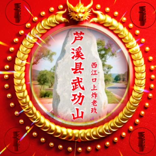 桥岭谭家族七兄团人