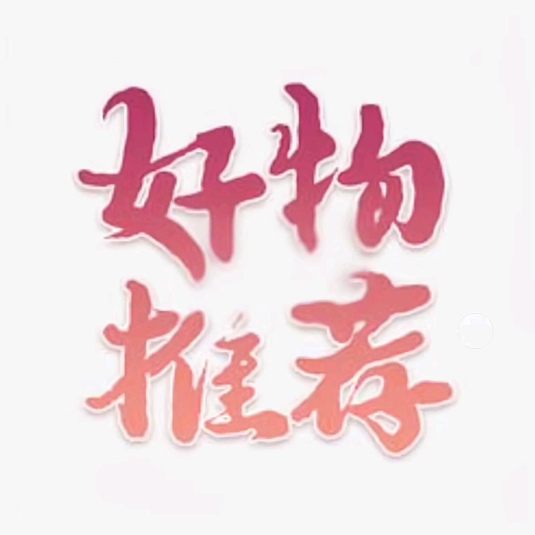 好物甄选