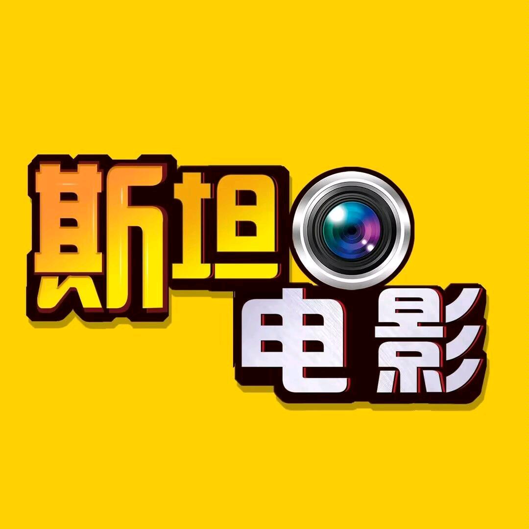 斯坦电影