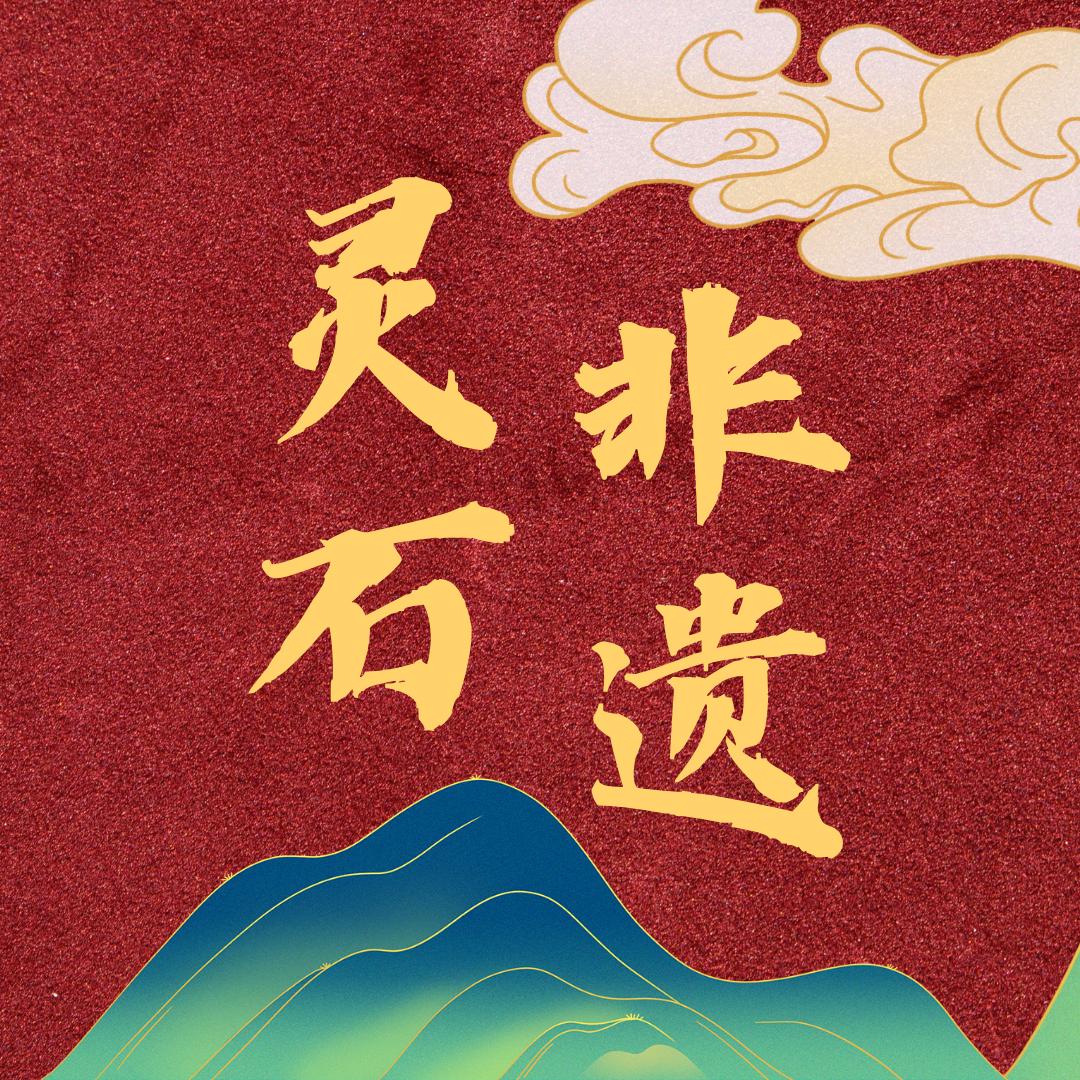 灵石非遗