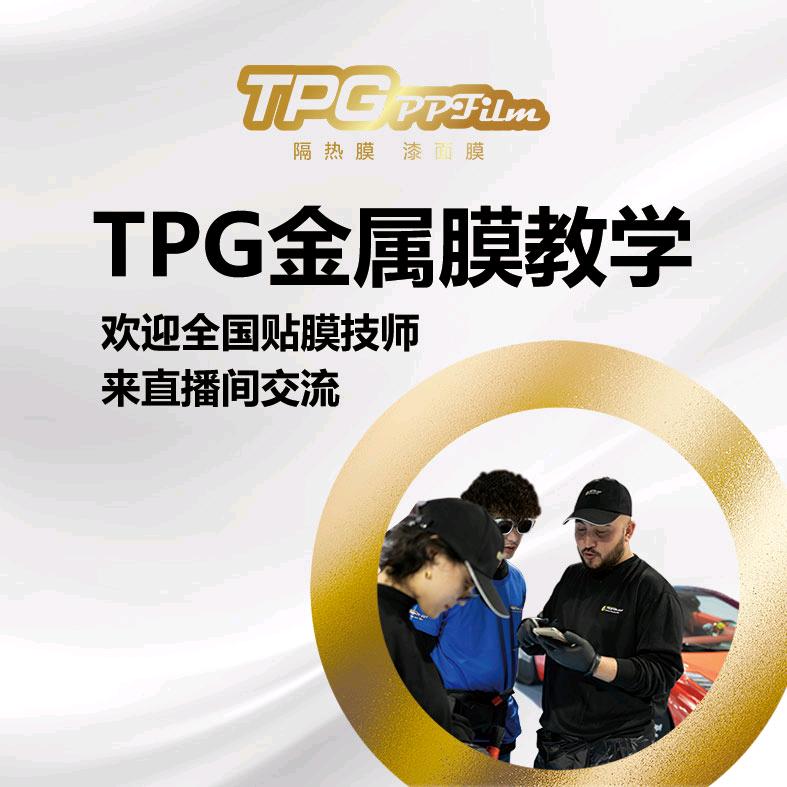 TPG金属膜/免费贴膜教学培训~ 刘总监