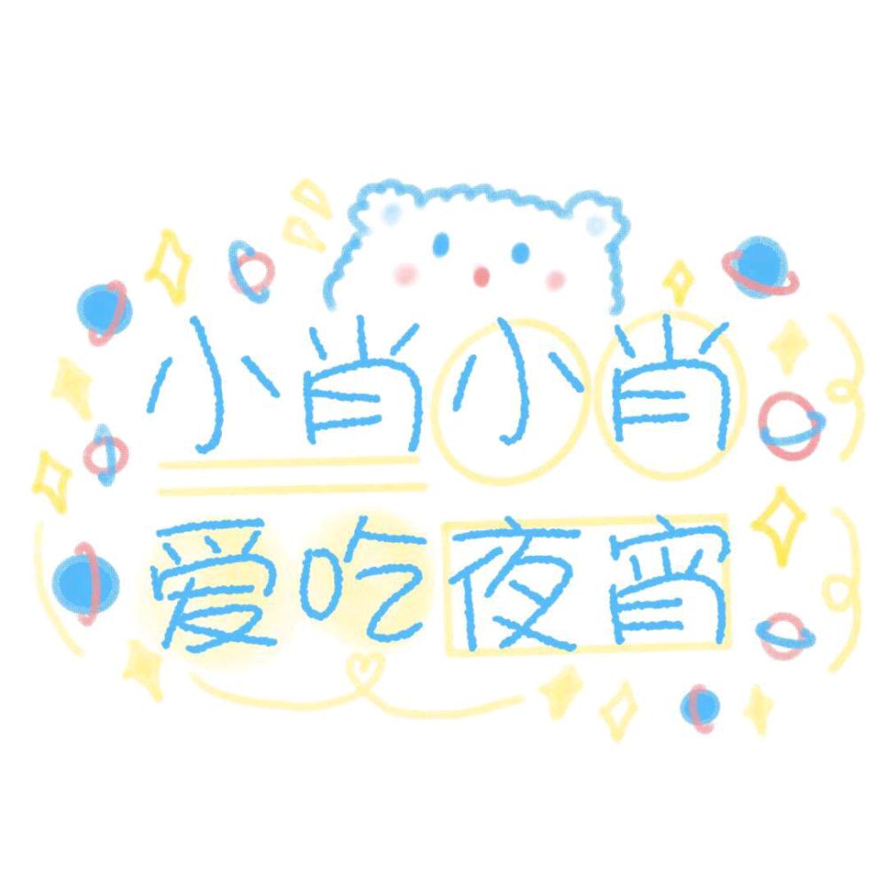 爱吃夜宵的小肖¹²⁸