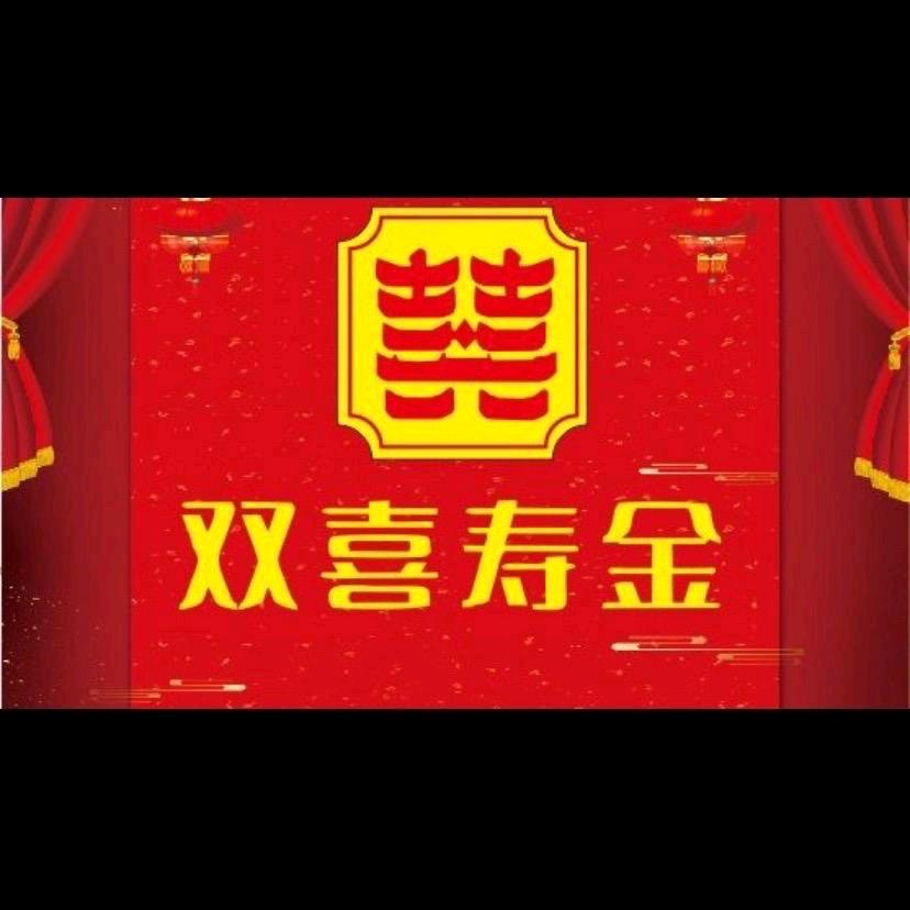 双喜寿金批发