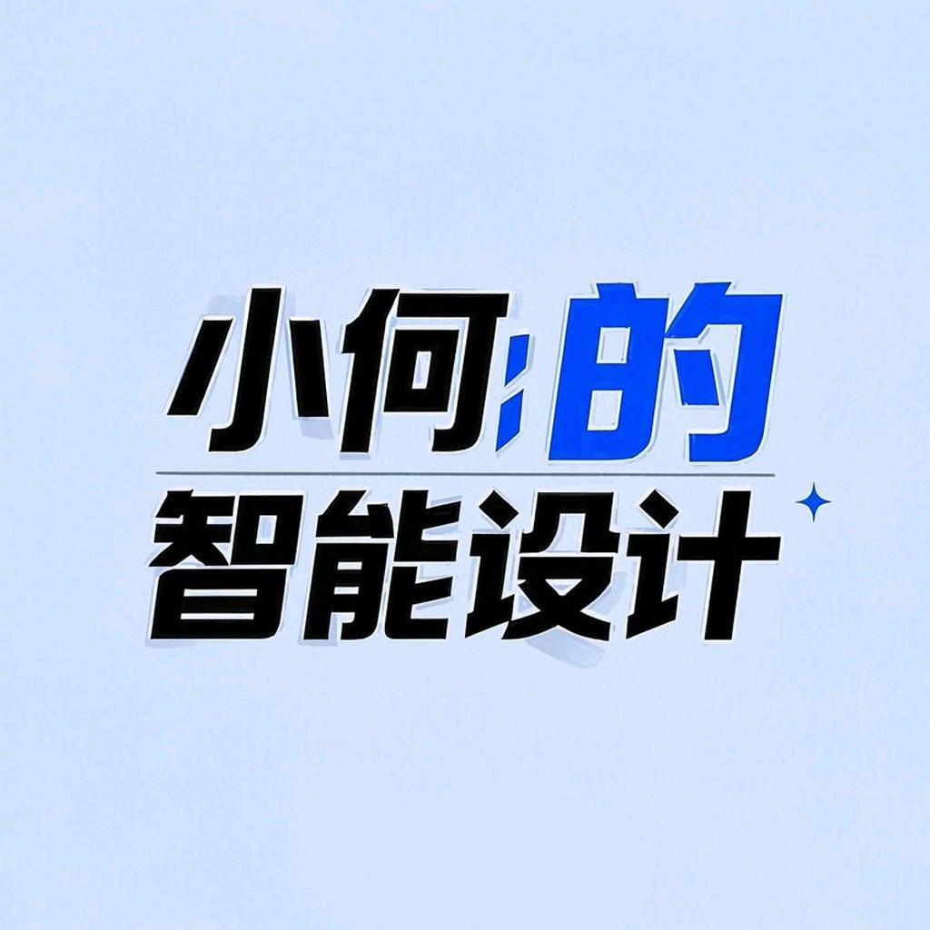 小何的智能设计