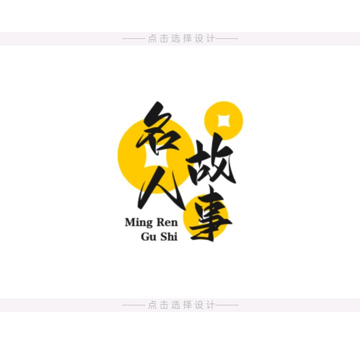 名人故事