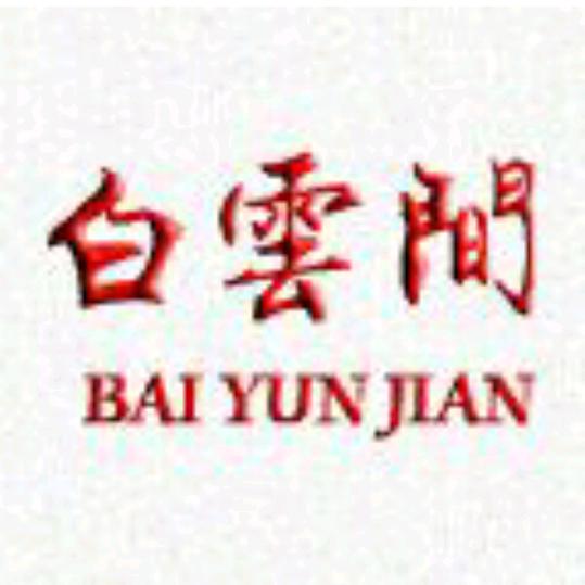 白云间家居
