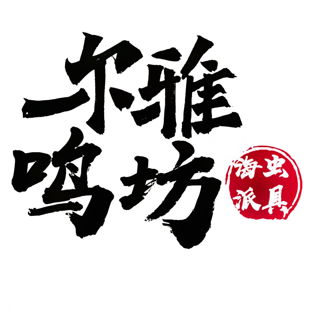 尔雅鸣坊
