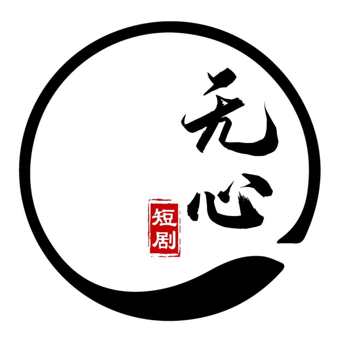 无心短剧