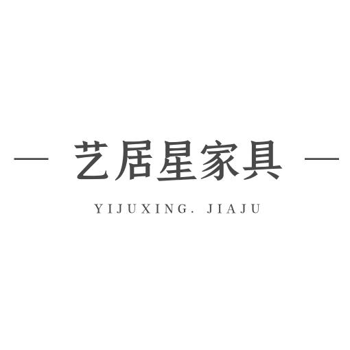 艺居星家具