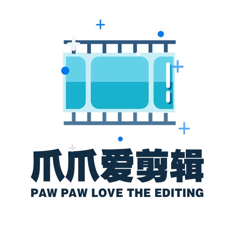 爪爪爱剪辑