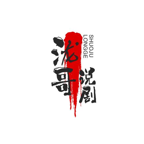 泷哥说剧