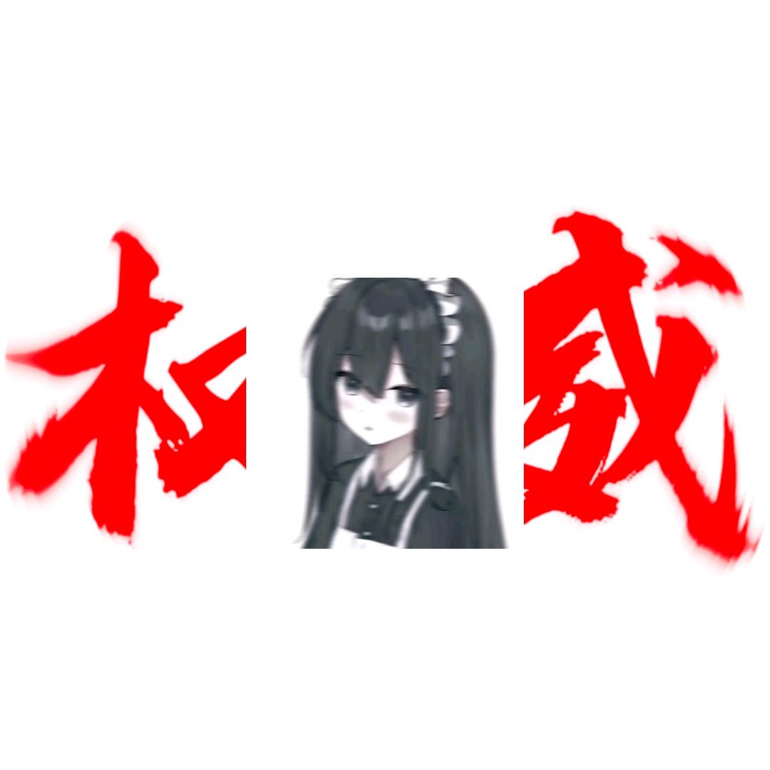 🌙爱吃鱼的可爱猫🐱已加入黑红🏵️