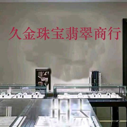 金金珠宝翡翠商行