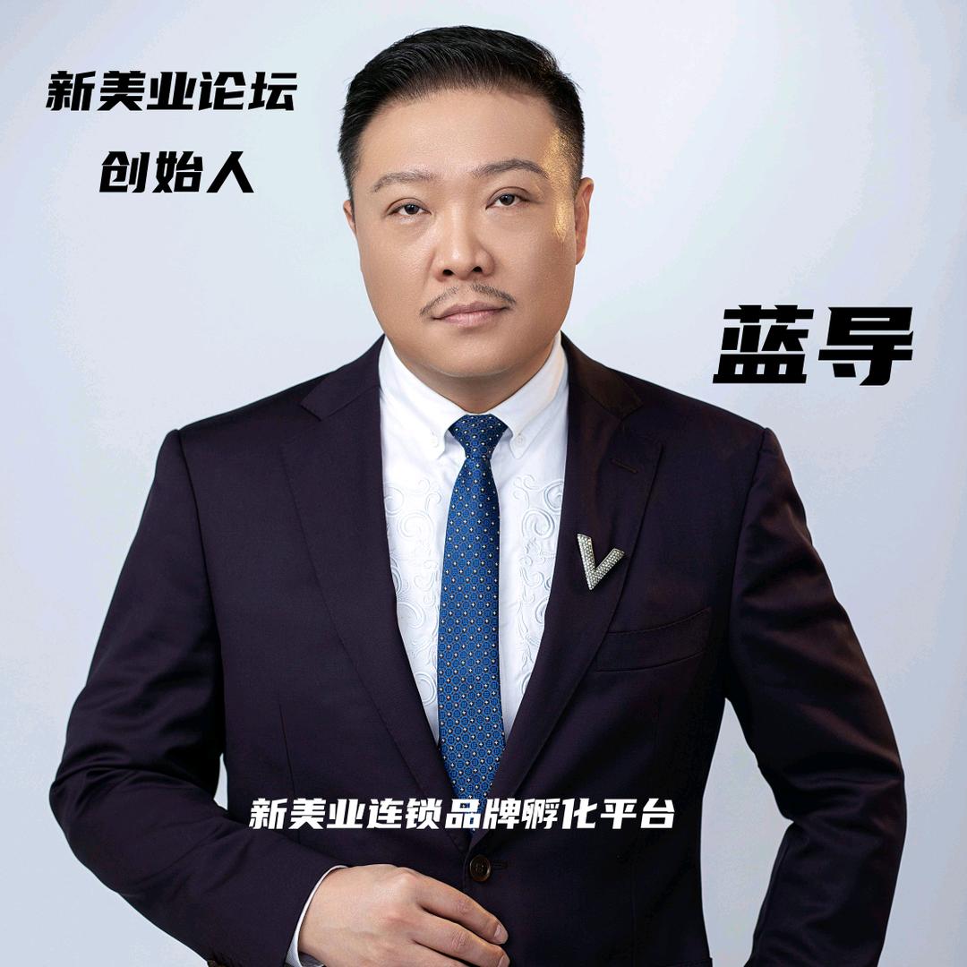 蓝导I新美业