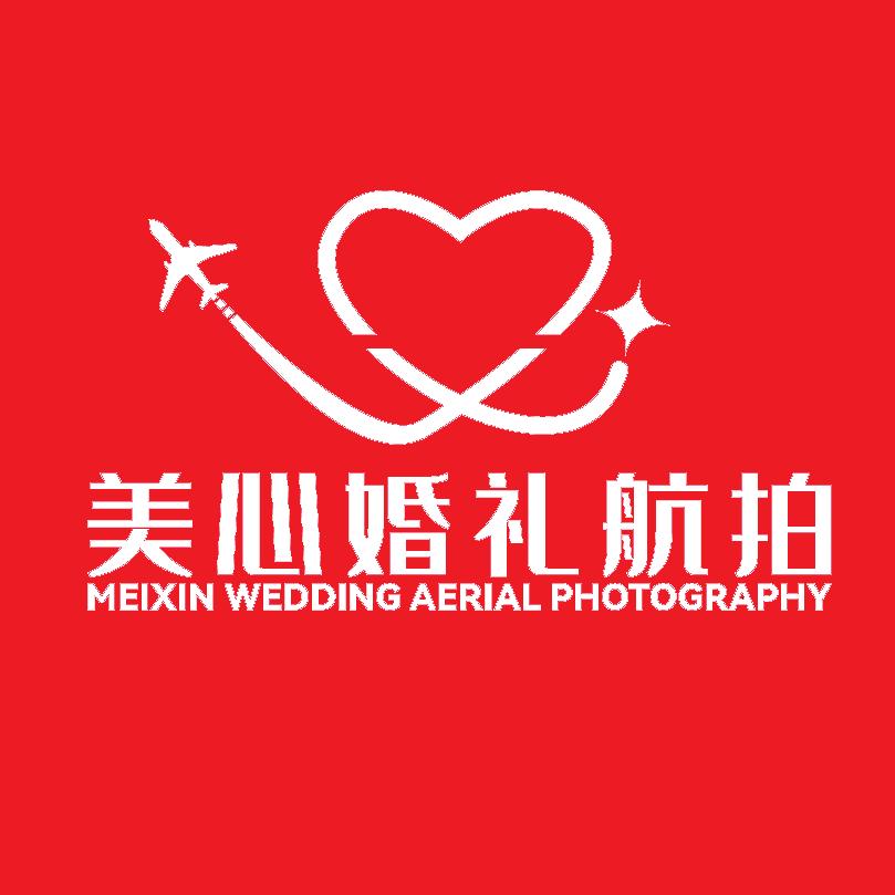 美心婚礼航拍（康～世界）