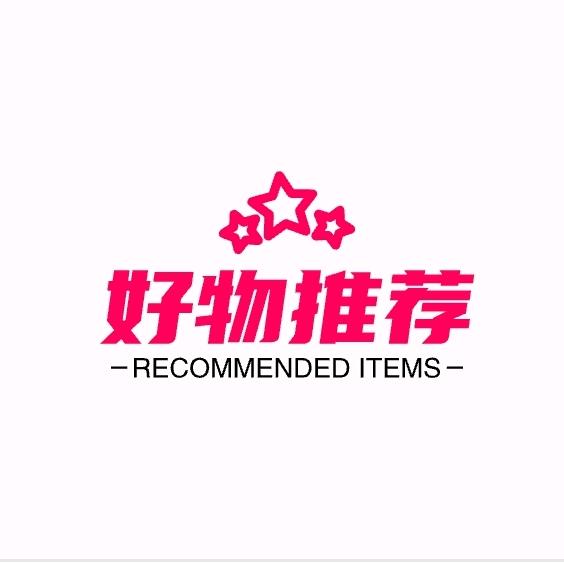 好物推荐💖