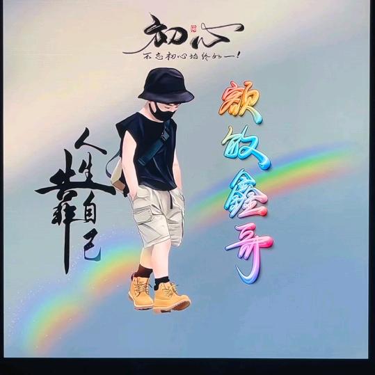 额敏鑫哥
