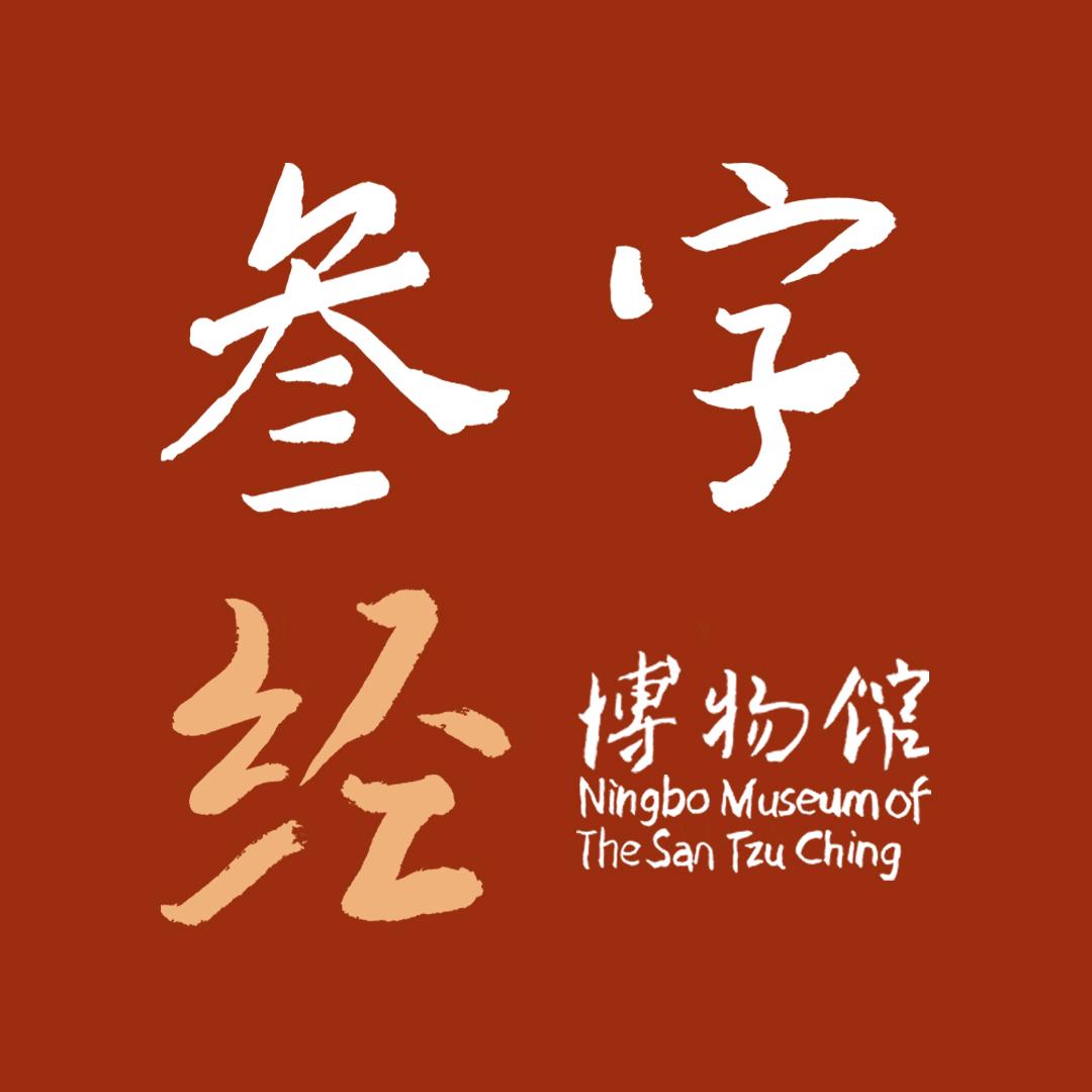 宁波市三字经博物馆