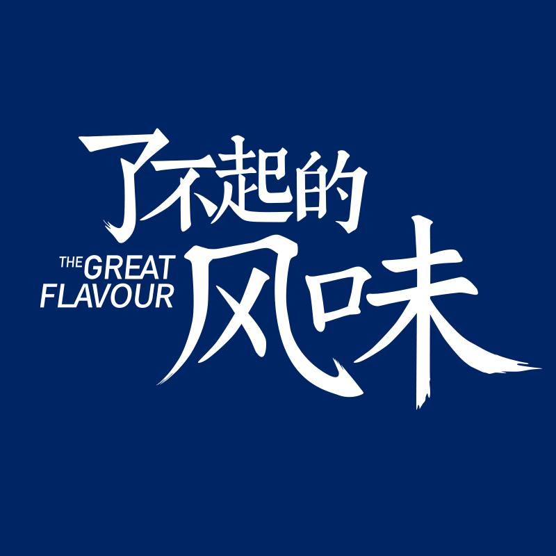 了不起的风味