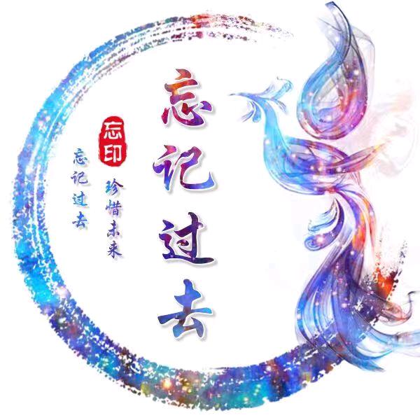 忘记：过去