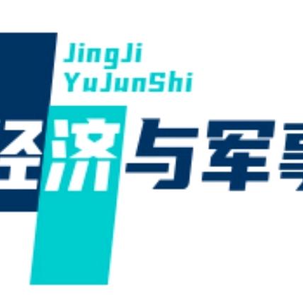 宁静经济与军事观察