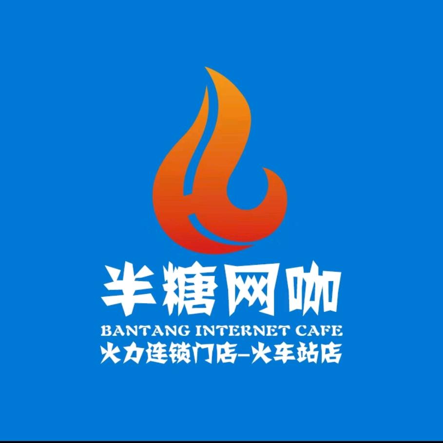滁州市半糖网吧
