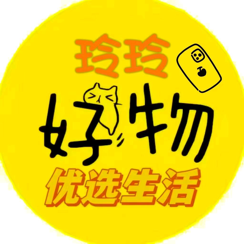 玲玲严选好物