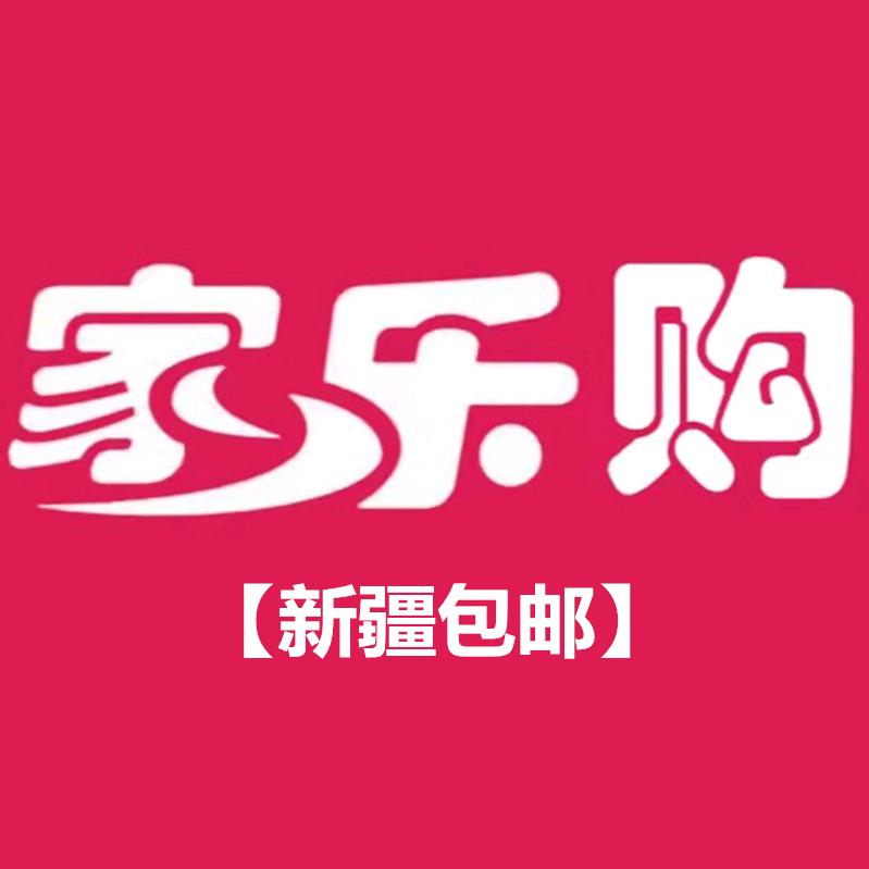 新疆家乐购[新疆包邮]