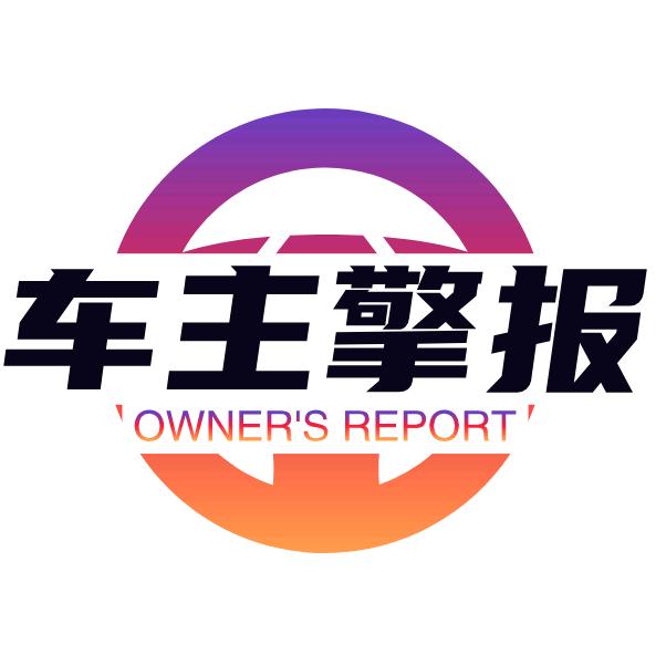 车主擎报