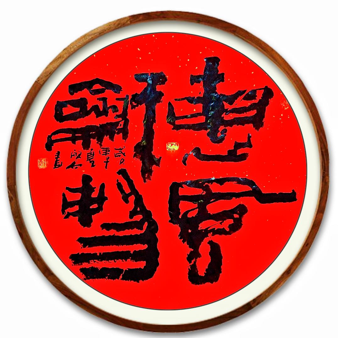张增亮笔名磐石书法定制小号