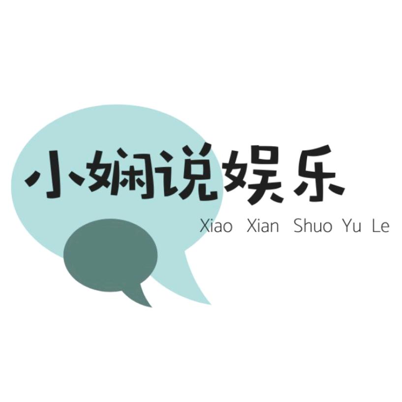 善小娴