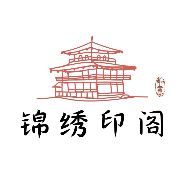 锦绣印阁