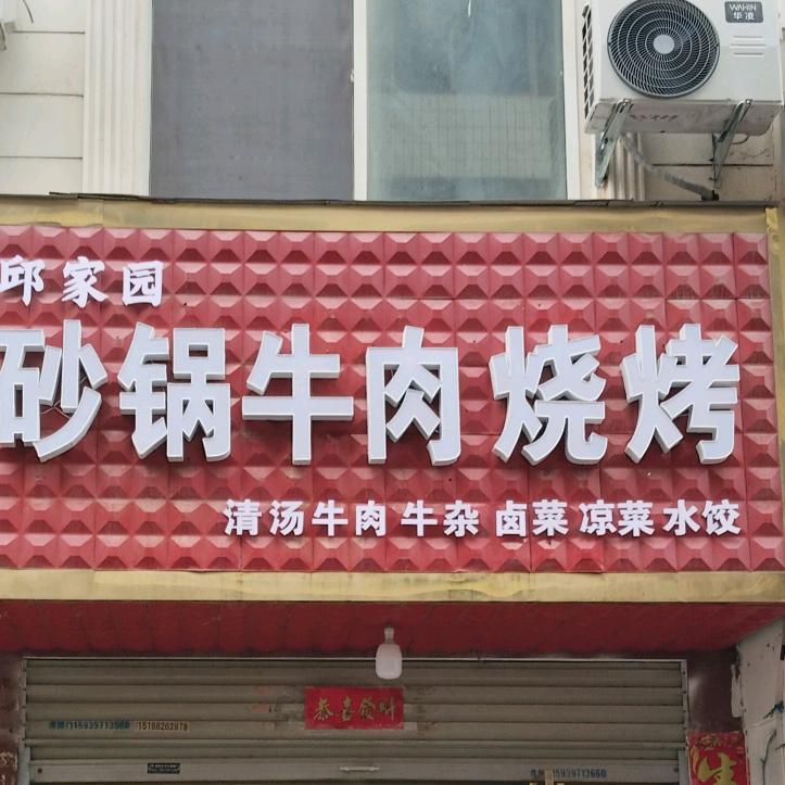 卤味馆砂锅炖牛肉