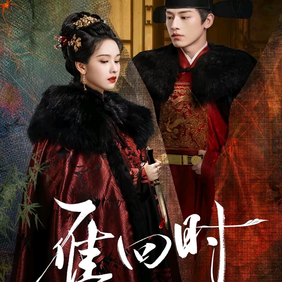 雁回时