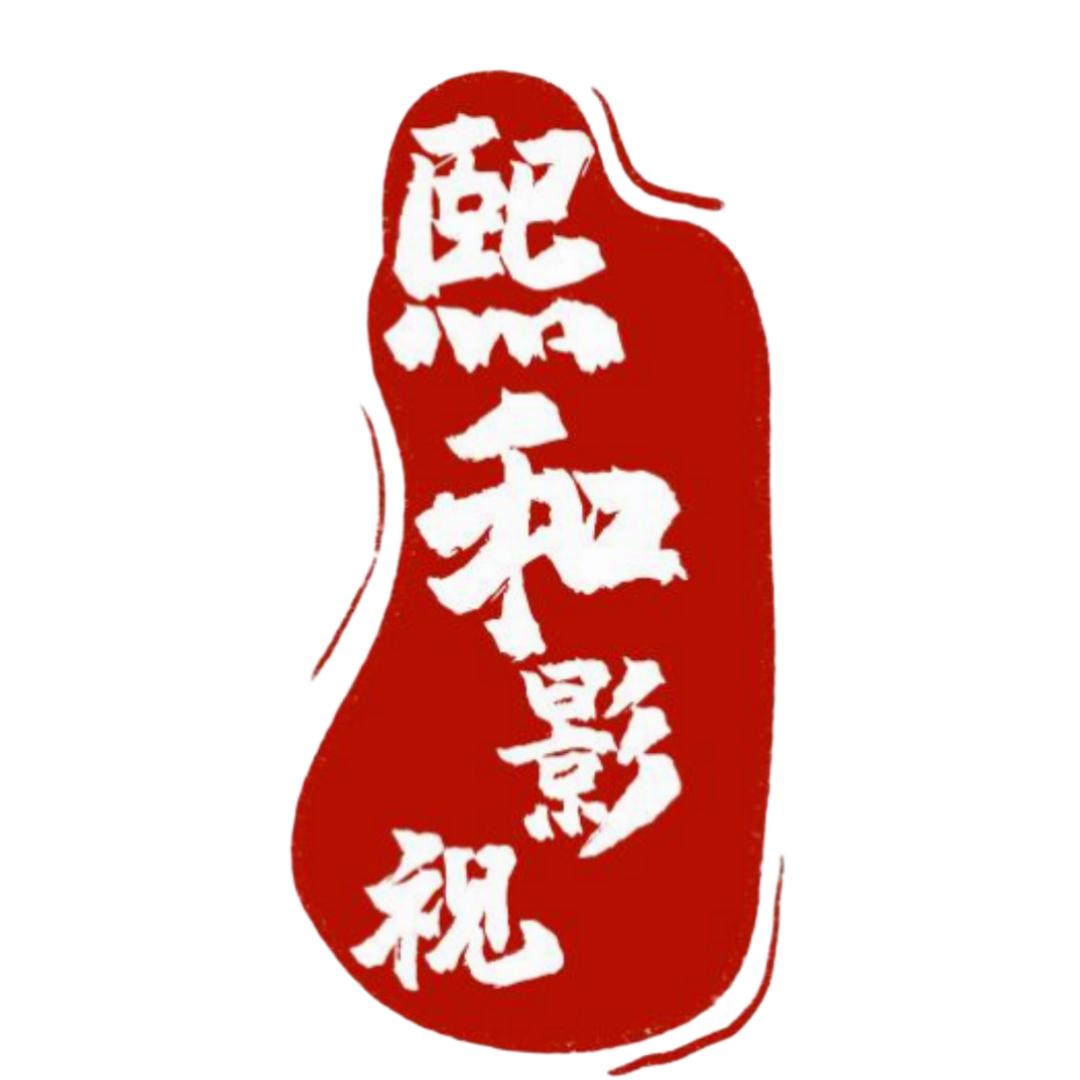 熙和影视