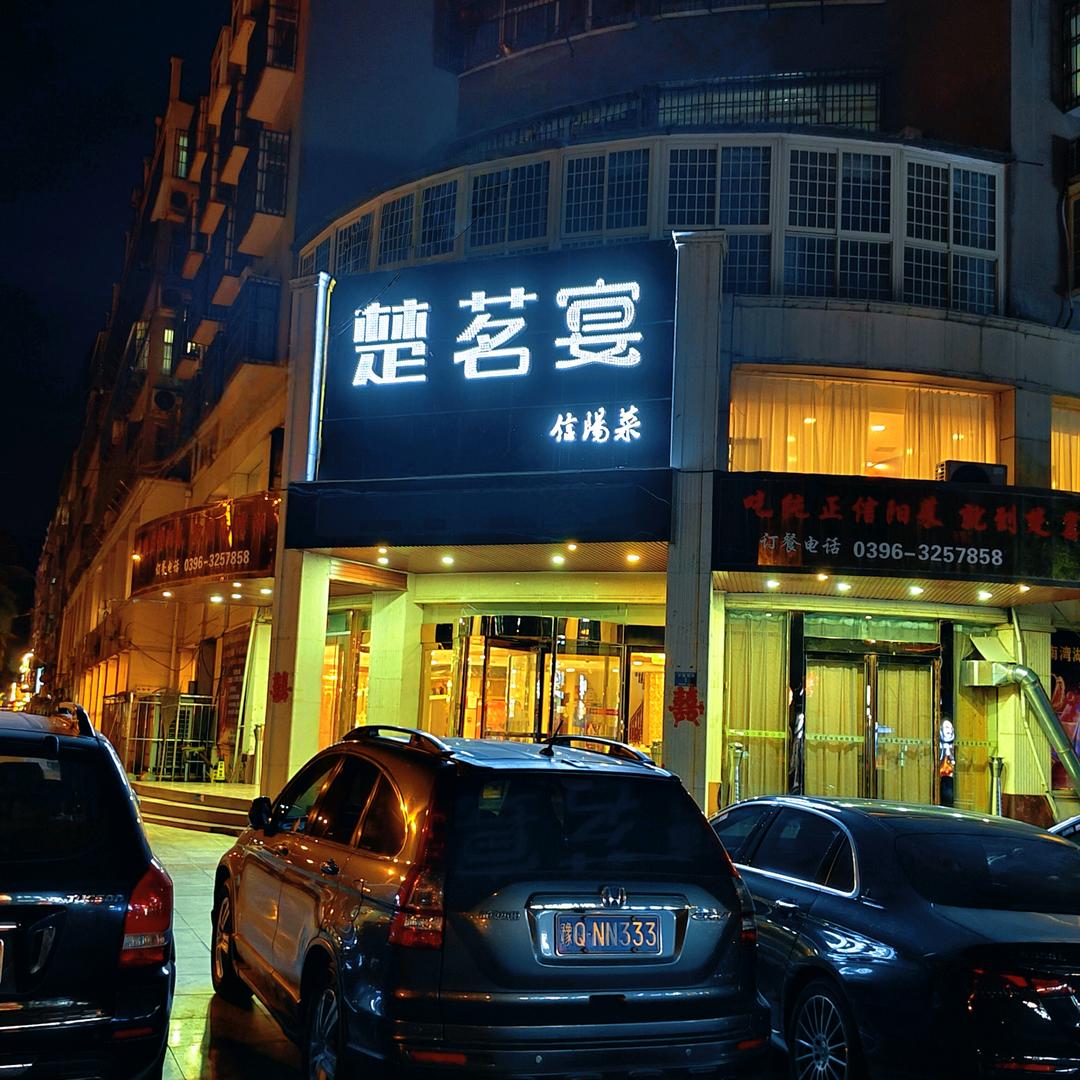 确山楚茗宴张梅英（南湾湖已更名）