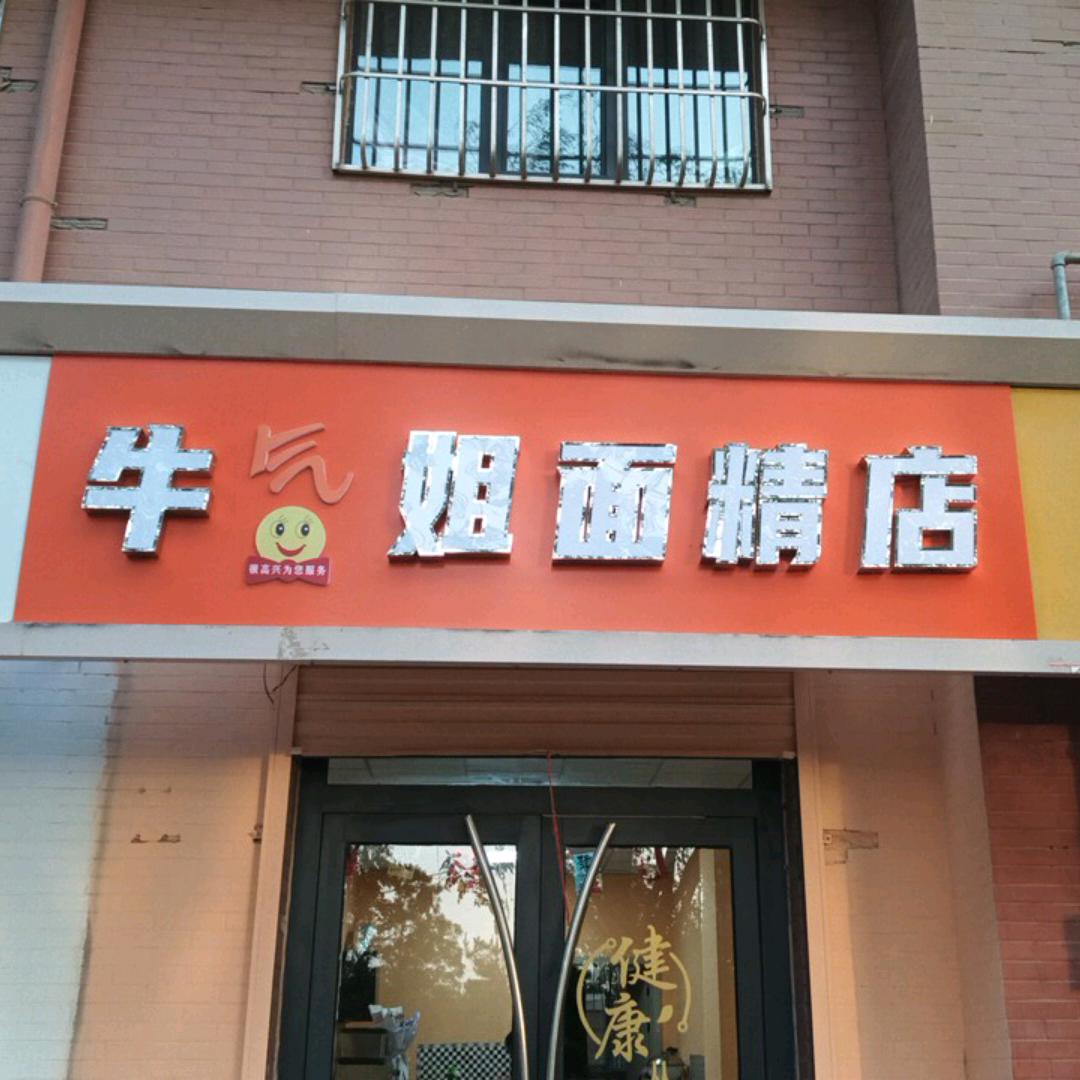 牛姐面筋店