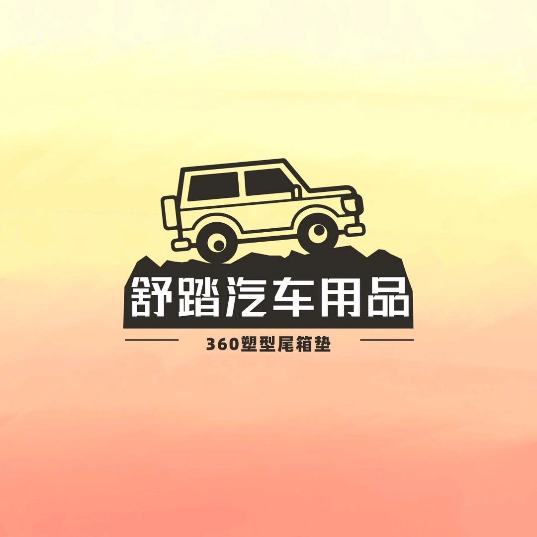 舒踏汽车用品