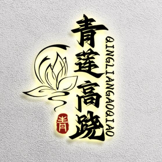 『青莲高跷』