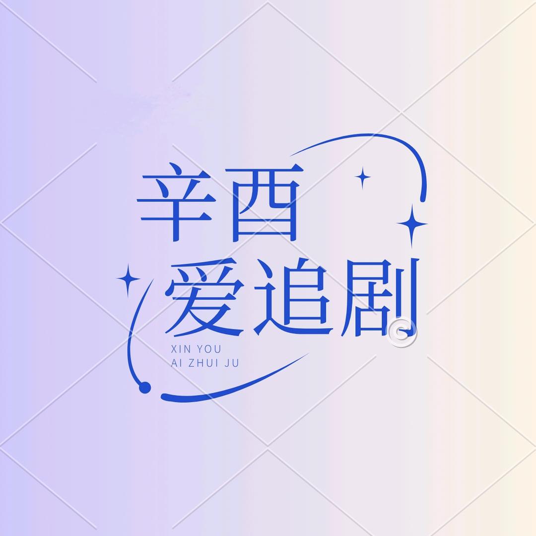 辛酉爱追剧