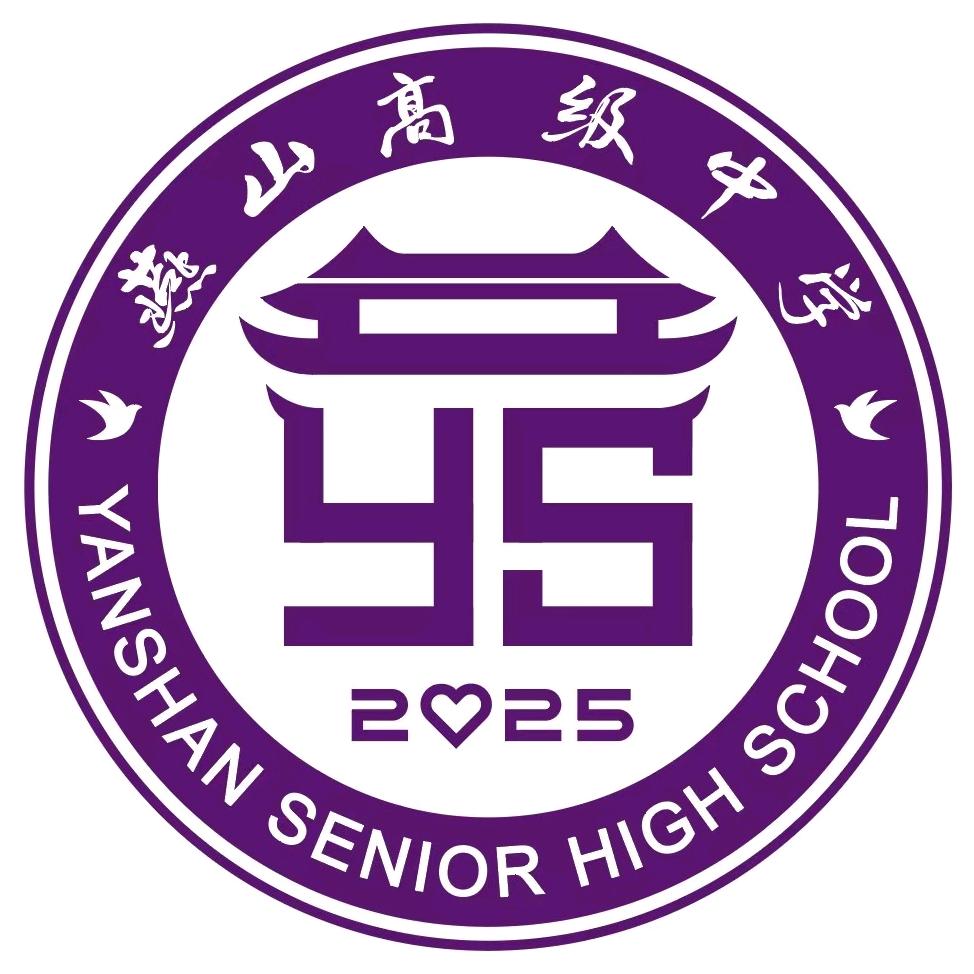 燕山高级中学