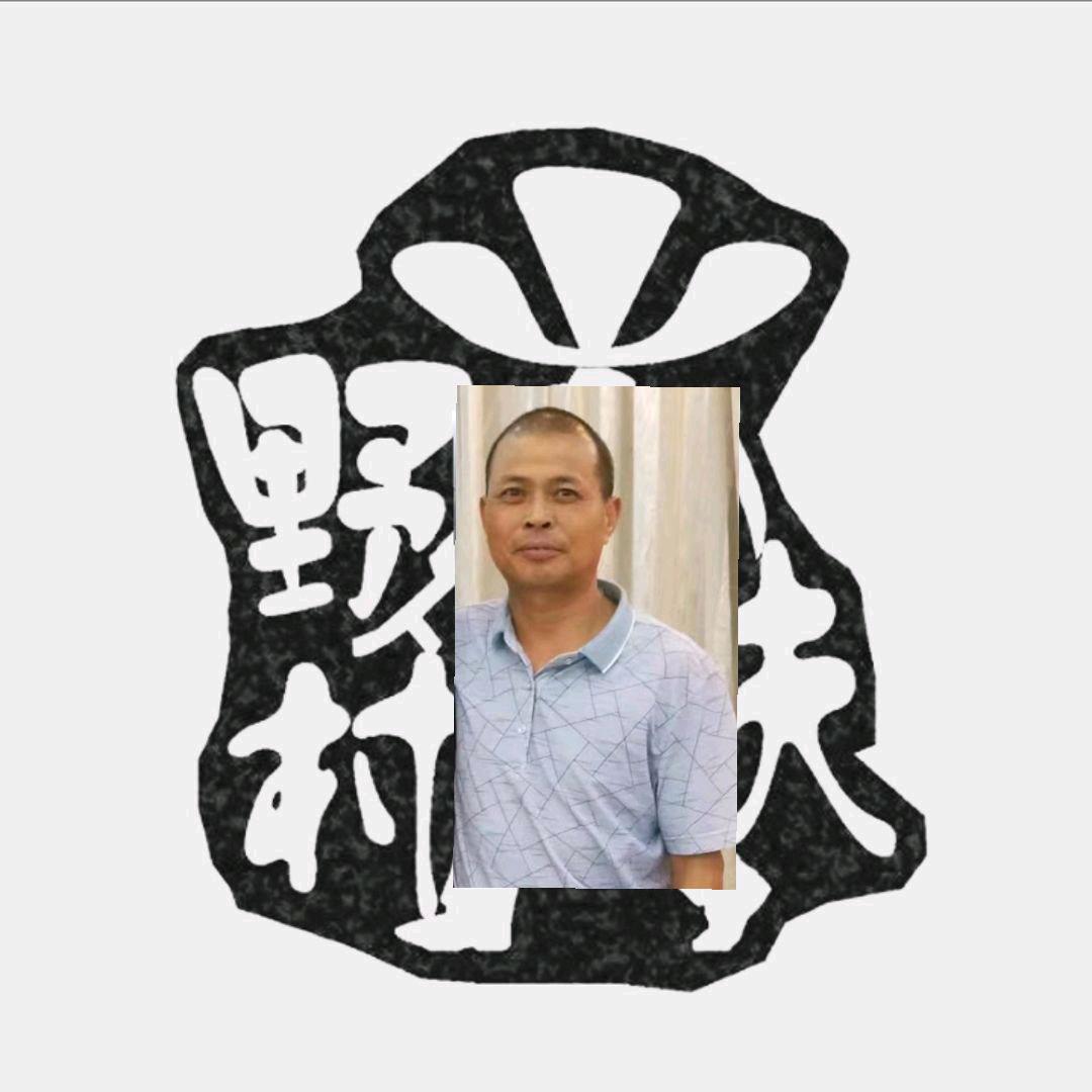 山野村夫