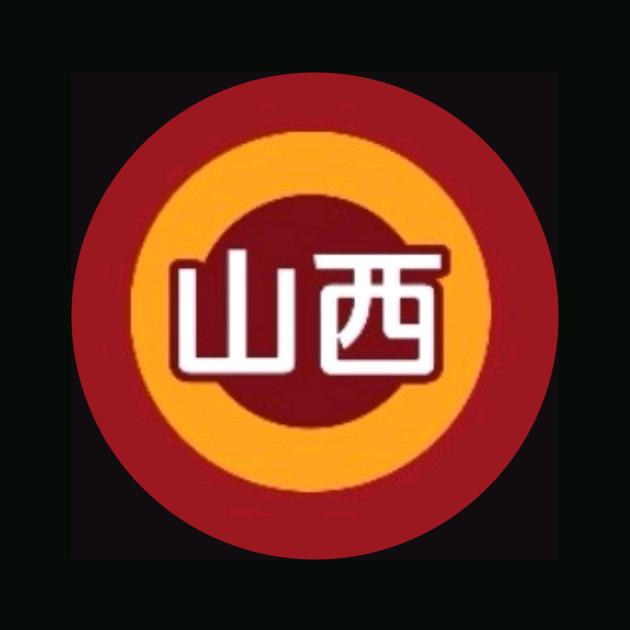 山西球迷.（我不是潘江）
