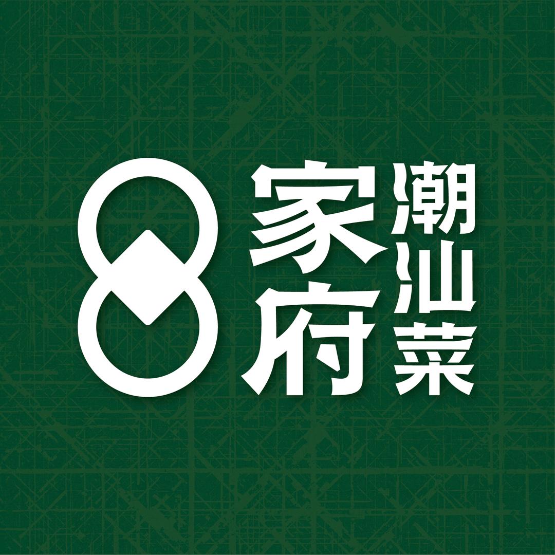家府潮汕菜
