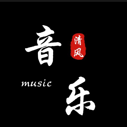 清风音乐推荐官