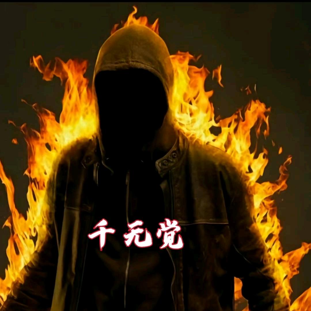 千无觉