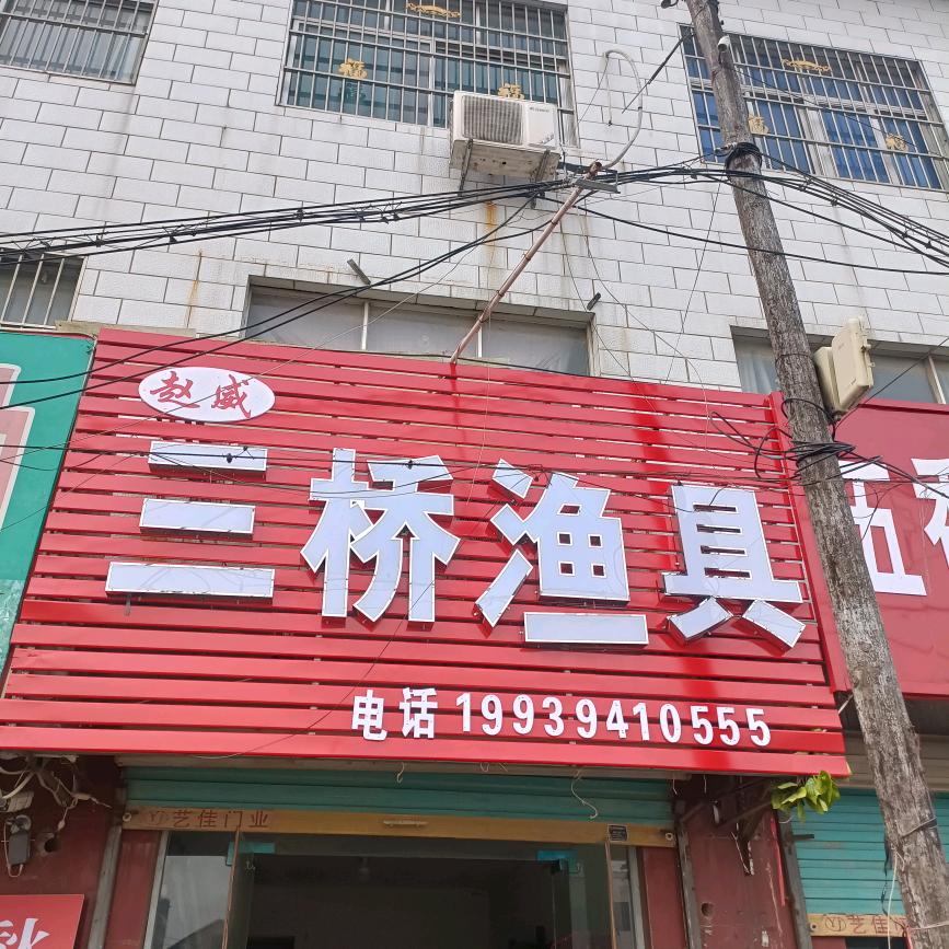 郸 城 三 桥 渔 具