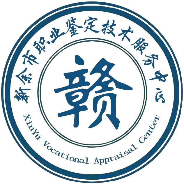 新余职鉴中心