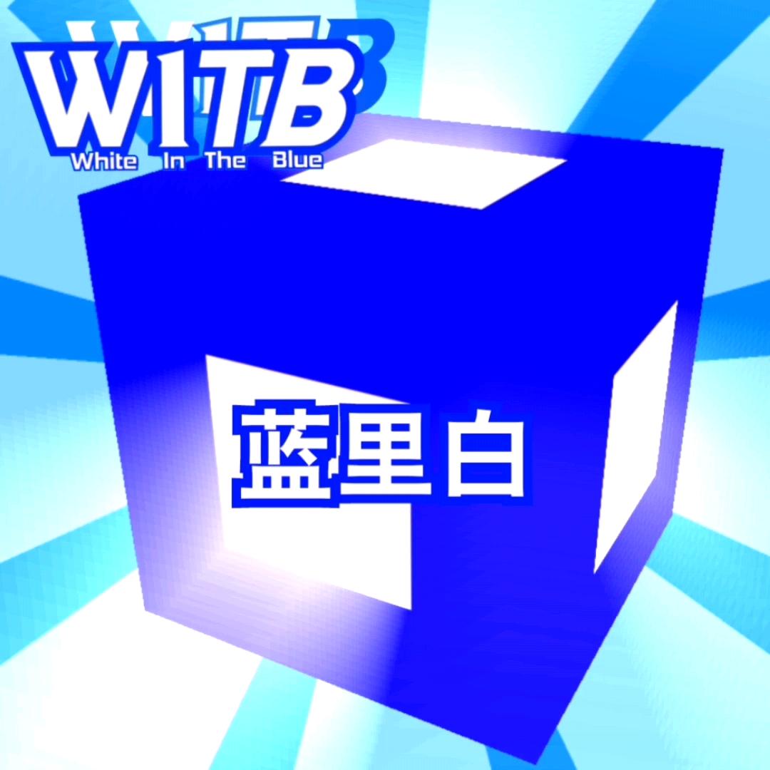 神™蓝里白.