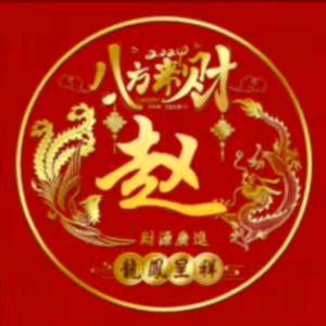 天佑好运